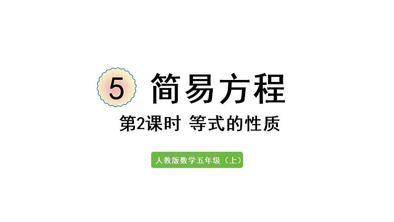 五年级上册数学课件-5 简易方程2.解简易方程第2课时  等式的性质人教版第1页