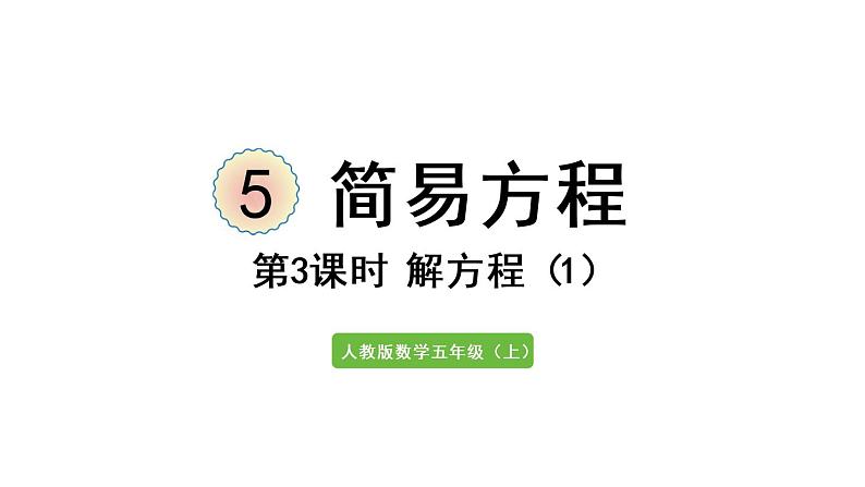 五年级上册数学课件-5 简易方程2.解简易方程第3课时  解方程（1）人教版01