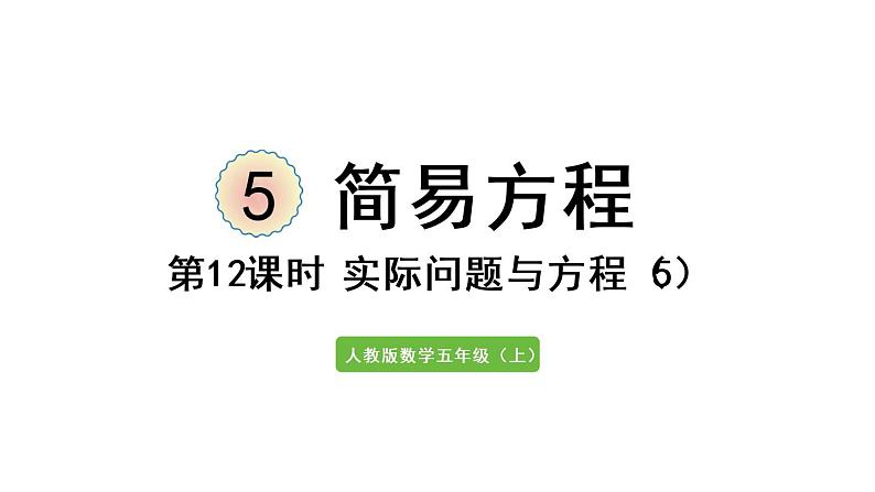 五年级上册数学课件-5 简易方程2.解简易方程第12课时  实际问题与方程（5）人教版01