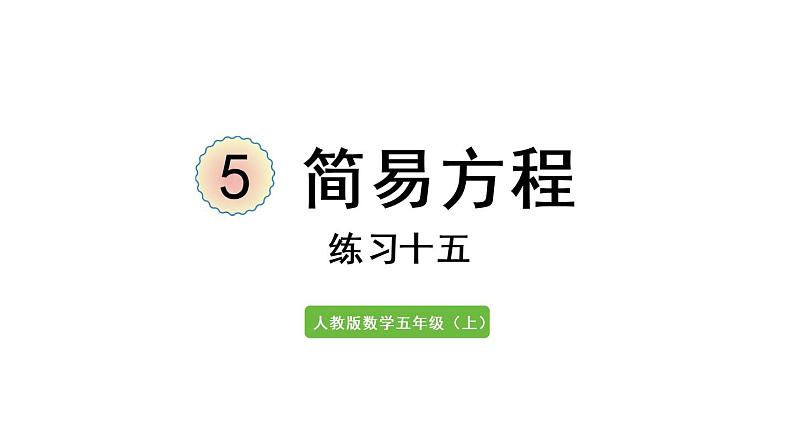 五年级上册数学课件-5 简易方程练习十五人教版第1页