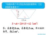 五年级上册数学课件-6 多边形的面积第2课时  平行四边形的面积（2）人教版