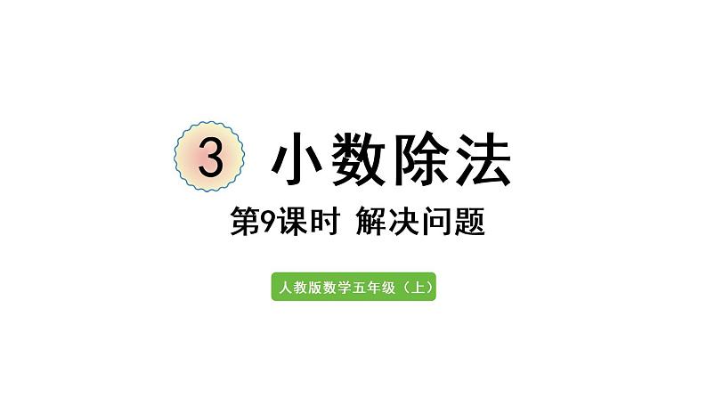 五年级上册数学课件-3 小数除法第9课时  解决问题人教版第1页