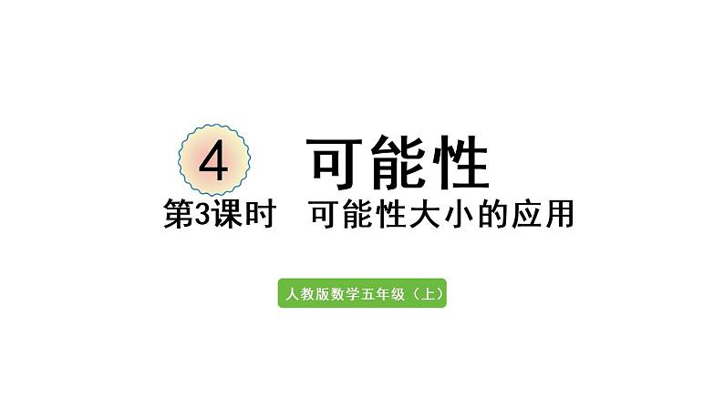 五年级上册数学课件-4  可能性第3课时  可能性大小的应用人教版01