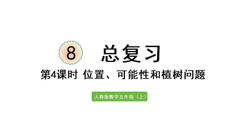 五年级上册数学课件-8  总复习第4课时  位置、可能性和植树问题人教版第1页