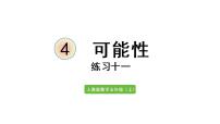小学数学人教版五年级上册4 可能性课前预习ppt课件