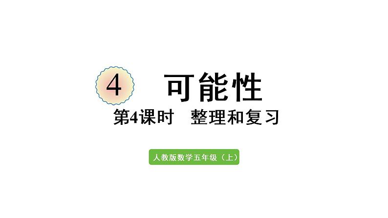 五年级上册数学课件-4  可能性整理和复习人教版第1页