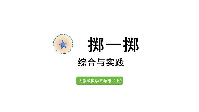 五年级上册数学课件-4  可能性★掷一掷人教版01