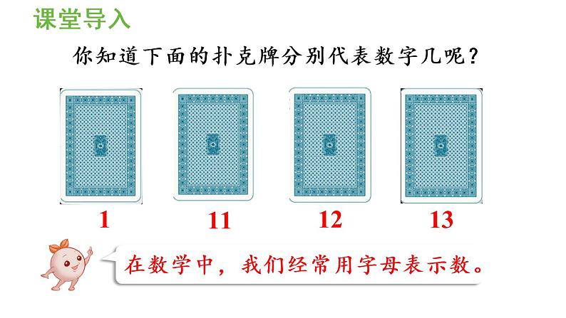 五年级上册数学课件-5 简易方程1.用字母表示数第1课时  用字母表示数（1）人教版第4页