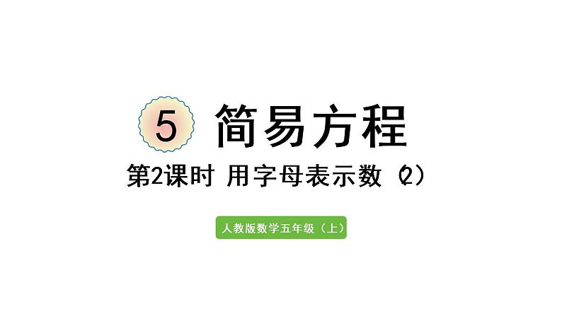 五年级上册数学课件-5 简易方程1.用字母表示数第2课时  用字母表示数（2）人教版01