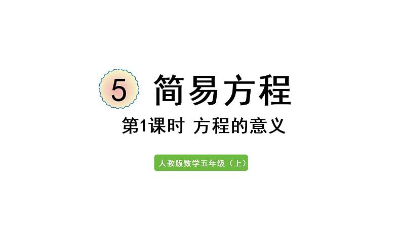 五年级上册数学课件-5 简易方程2.解简易方程第1课时  方程的意义人教版第1页