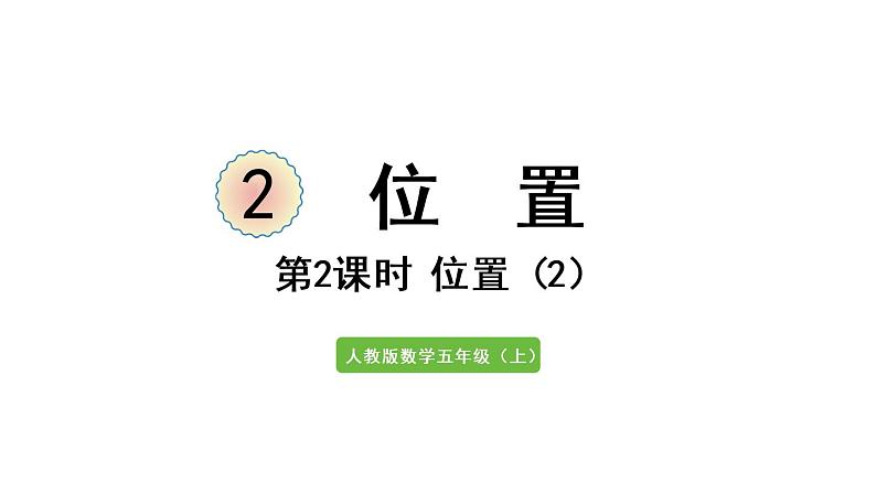 五年级上册数学课件-2 位置第2课时  位置（2）人教版第1页