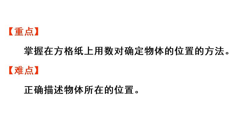 五年级上册数学课件-2 位置第2课时  位置（2）人教版第3页