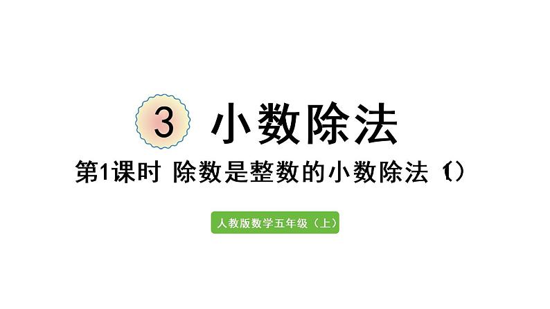 五年级上册数学课件-3 小数除法第1课时  除数是整数的小数除法（1）人教版第1页