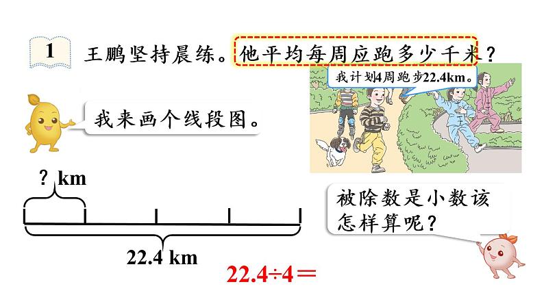 五年级上册数学课件-3 小数除法第1课时  除数是整数的小数除法（1）人教版第6页