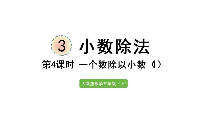 五年级上册数学课件-3 小数除法第4课时  一个数除以小数（1）人教版第1页