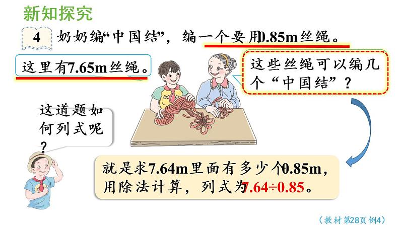 五年级上册数学课件-3 小数除法第4课时  一个数除以小数（1）人教版第5页