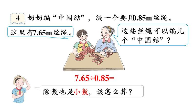 五年级上册数学课件-3 小数除法第4课时  一个数除以小数（1）人教版第6页