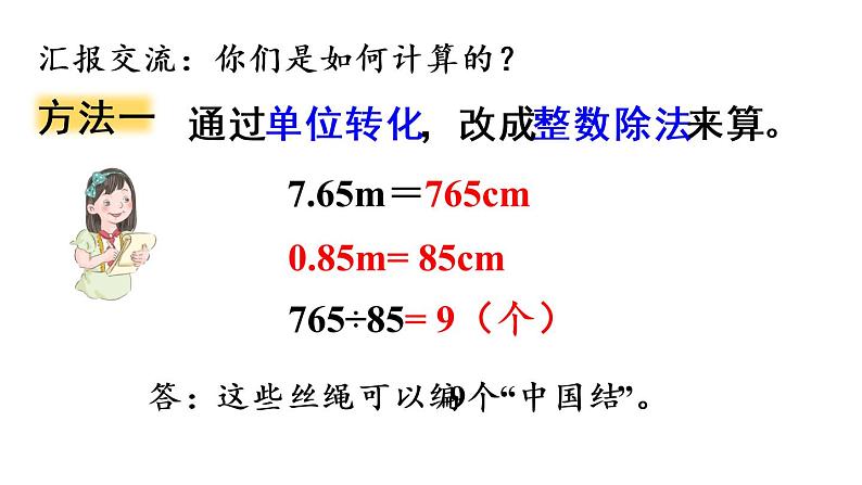 五年级上册数学课件-3 小数除法第4课时  一个数除以小数（1）人教版第8页