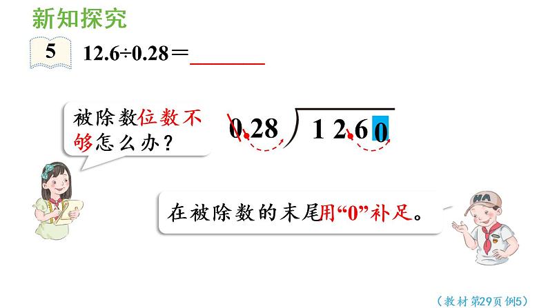 五年级上册数学课件-3 小数除法第5课时  一个数除以小数（2）人教版第6页