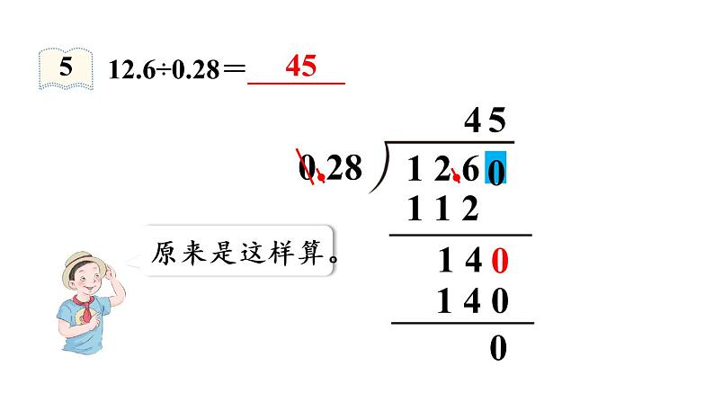 五年级上册数学课件-3 小数除法第5课时  一个数除以小数（2）人教版第7页