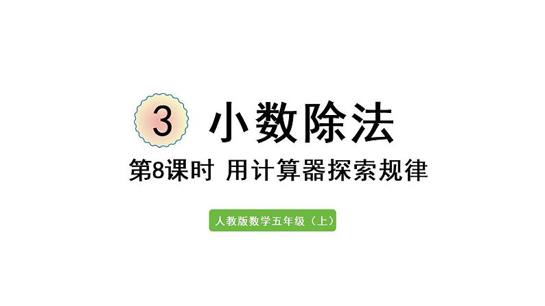 五年级上册数学课件-3 小数除法第8课时  用计算器探索规律人教版01