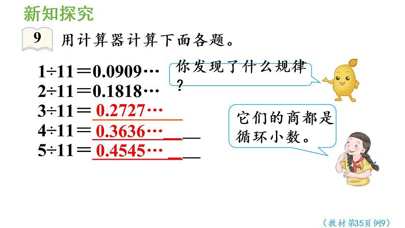 五年级上册数学课件-3 小数除法第8课时  用计算器探索规律人教版05