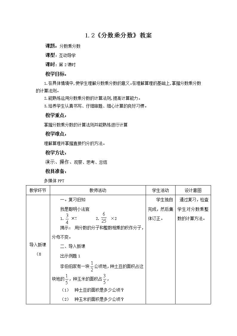 1.2《分数乘整数》课件+教案+同步练习01