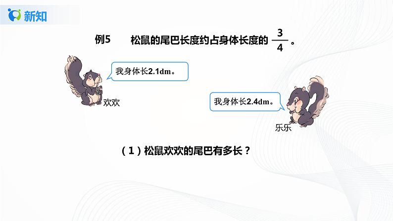 1.3《小数乘分数》课件+教案+同步练习08