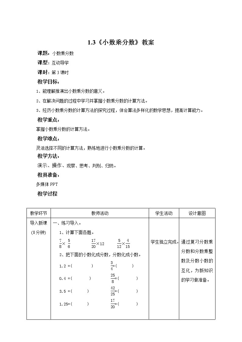 1.3《小数乘分数》课件+教案+同步练习01