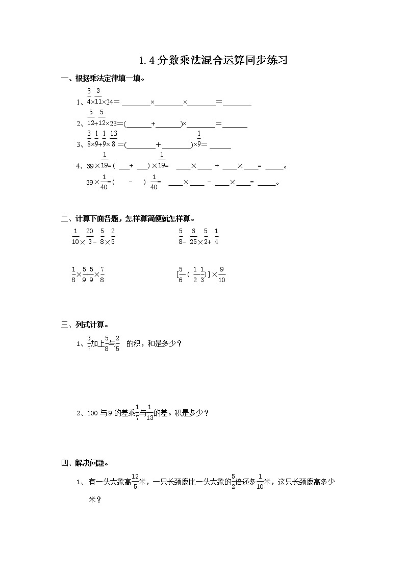 1.4《分数乘法混合运算》同步练习第1页