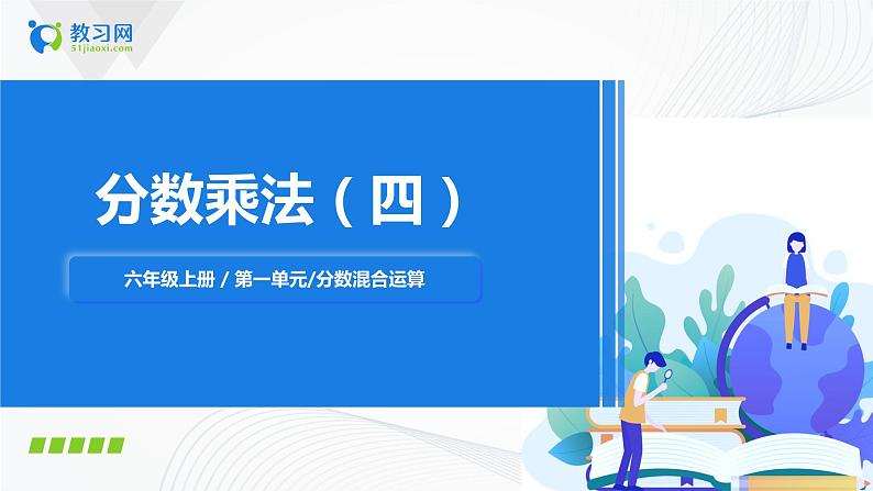 1.4《分数混合运算》课件第1页