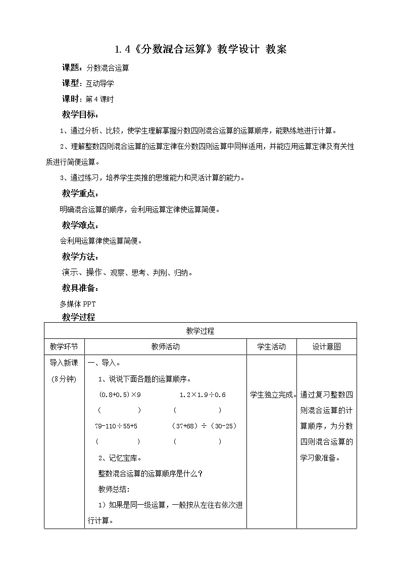 1.4《分数混合运算》教学设计  教案第1页