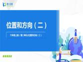 2.1《位置与方向（二）》课件+教案+同步练习