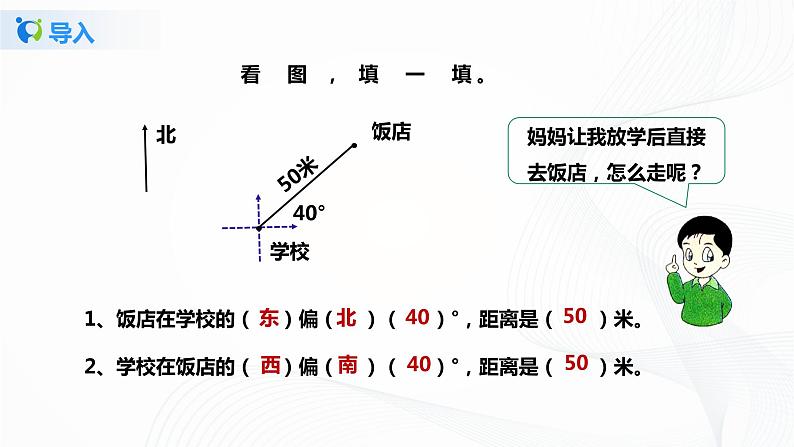 2.2《描述简单的路线图》课件+教案+同步练习07