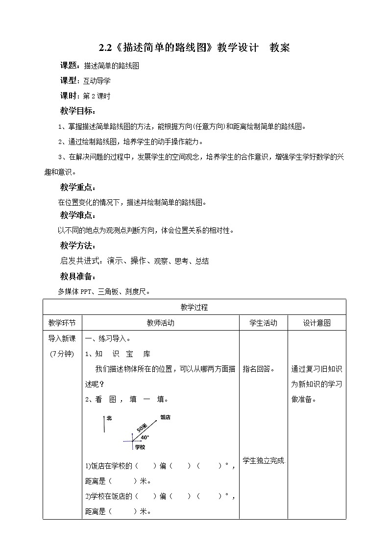 2.2《描述简单的路线图》教学设计  教案第1页