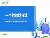 3.3《一个数除以分数》课件+教案+同步练习