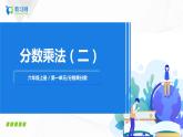 3.4《分数乘除混合运算》课件+教案+同步练习