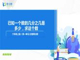 3.5《已知一个数的几分之几是多少，求这个数》课件+教案+同步练习