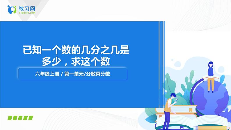 3.5《已知一个数的几分之几是多少，求这个数》课件+教案+同步练习01