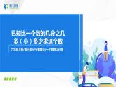 3.6《已知比一个数多（少）几分之几的数是多少求这个数》课件+教案+同步练习