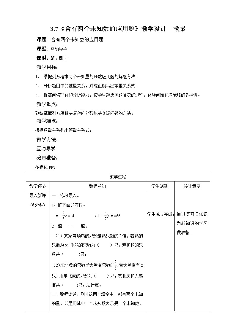 3.7《含有两个未知数的应用题》课件+教案+同步练习01