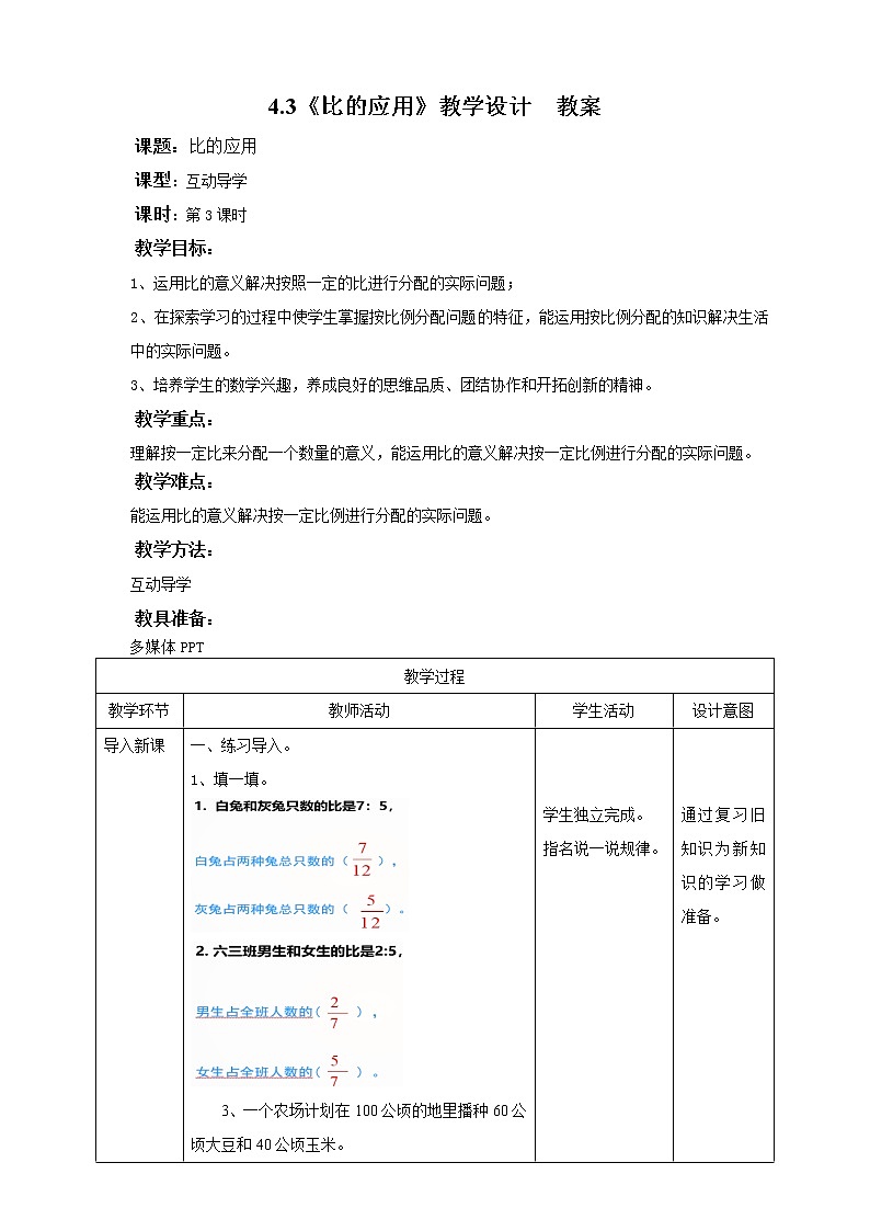 4.3《 比的应用》课件+教案+同步练习01