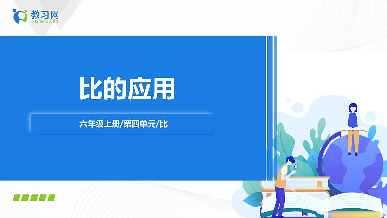 4.3《 比的应用》课件+教案+同步练习01