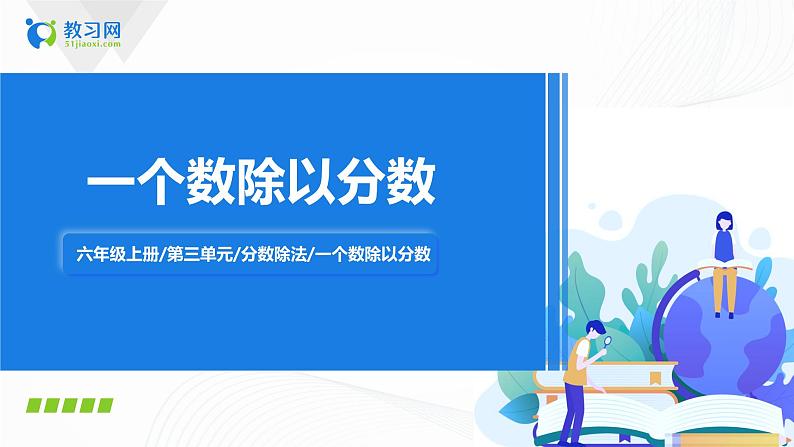 3.8《工程问题应用题》课件+教案+同步练习01