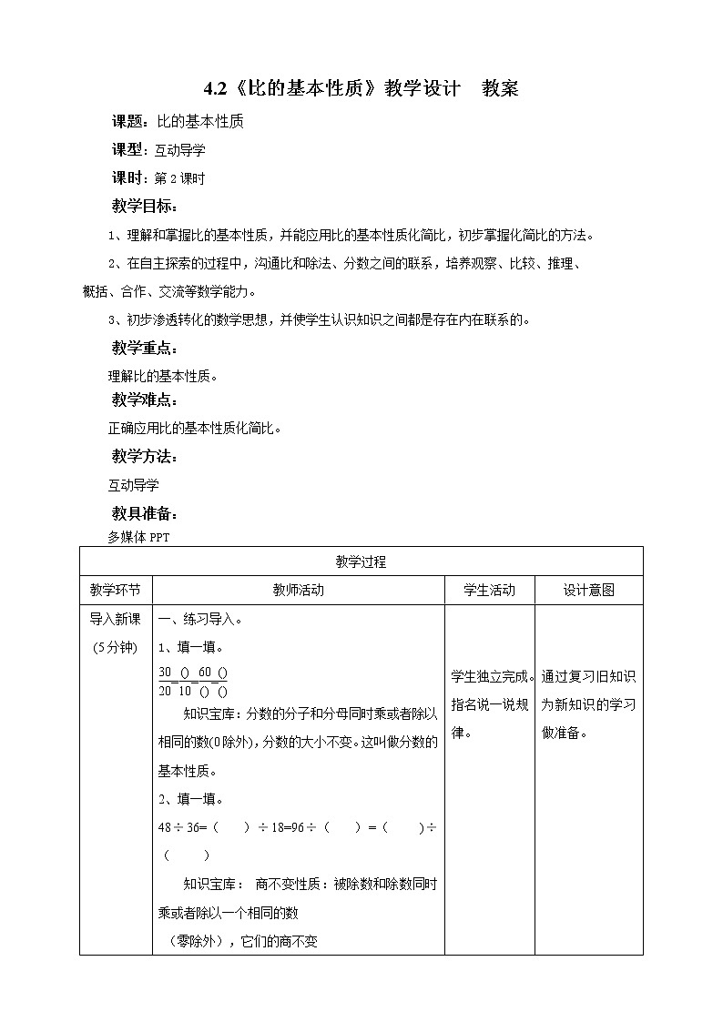 4.2《 比的基本性质》课件+教案+同步练习01