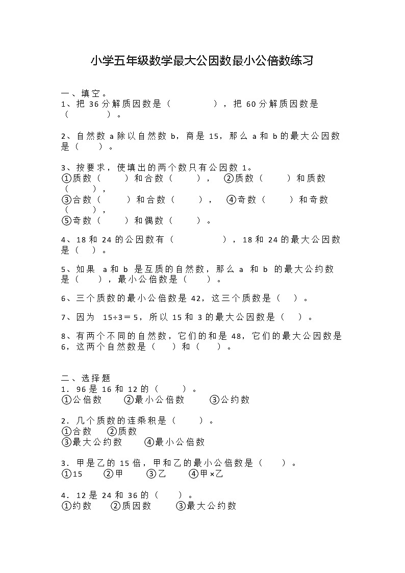 小学数学五年级上册《最大公因数最小公倍数》同步练习不含答案第1页