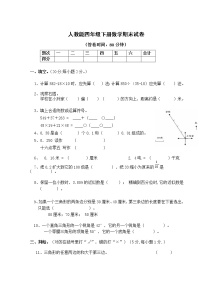 人教版小学四年级下册数学期末试卷 (不含答案)