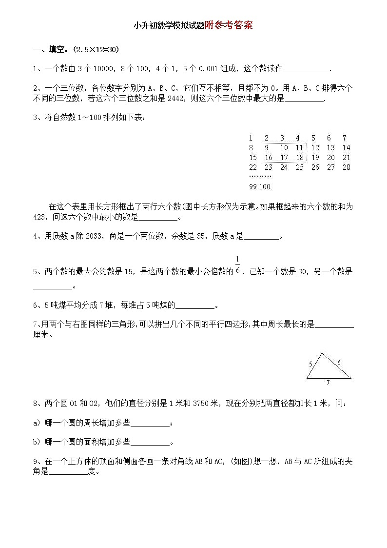 重点中学小升初数学模拟试题及答案(八)01