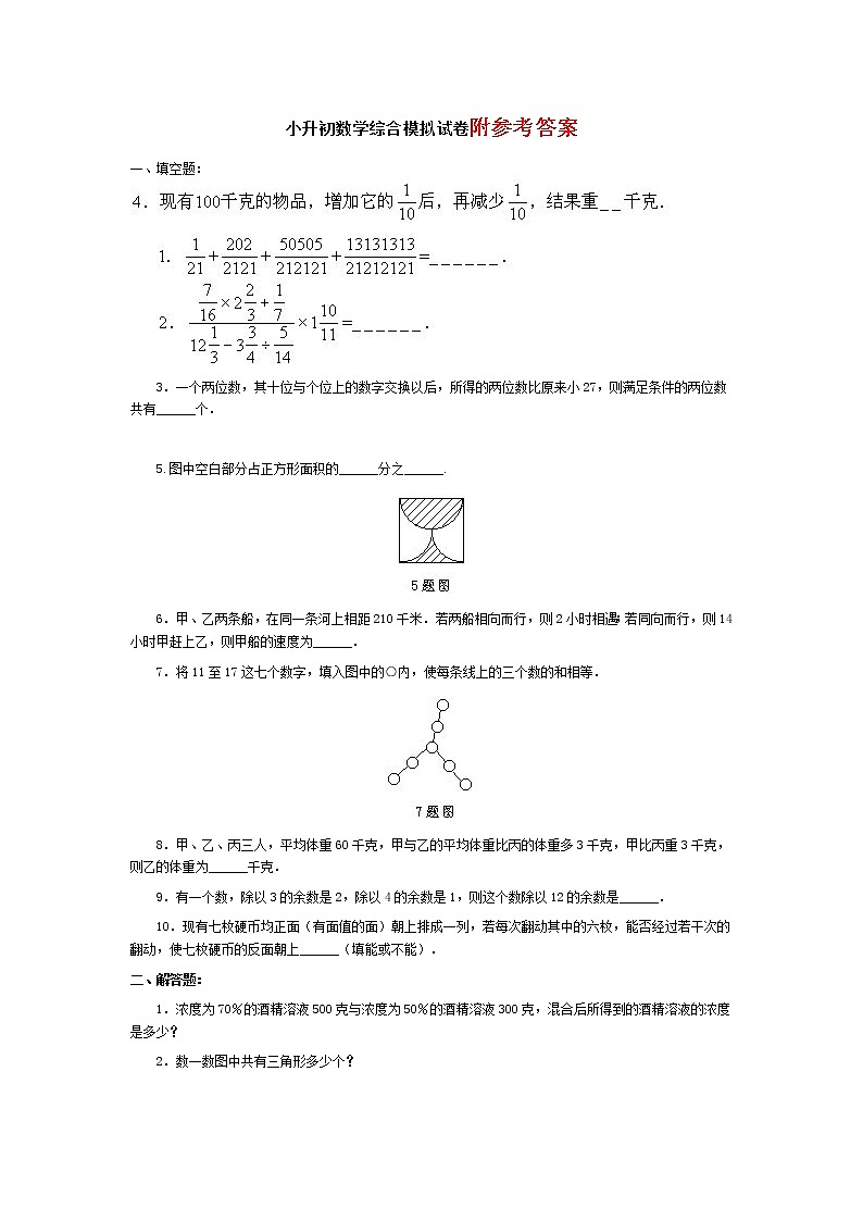 小升初数学试卷及答案小升初数学综合模拟试卷（含答案）01