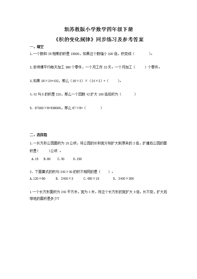 四年级下册数学同步练习-3单元3课时-积的变化规律-苏教版01